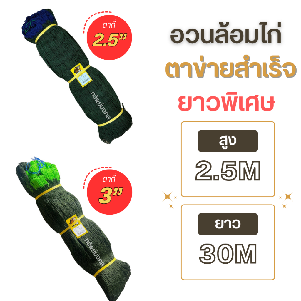 อวนล้อมไก่ กั้นงู ตาข่ายสำเร็จยาวพิเศษ30เมตรขึ้นไป สูง 2.5เมตร ตาถี่สุด 2.5นิ้ว มีเชือกร้อยนำร่อง