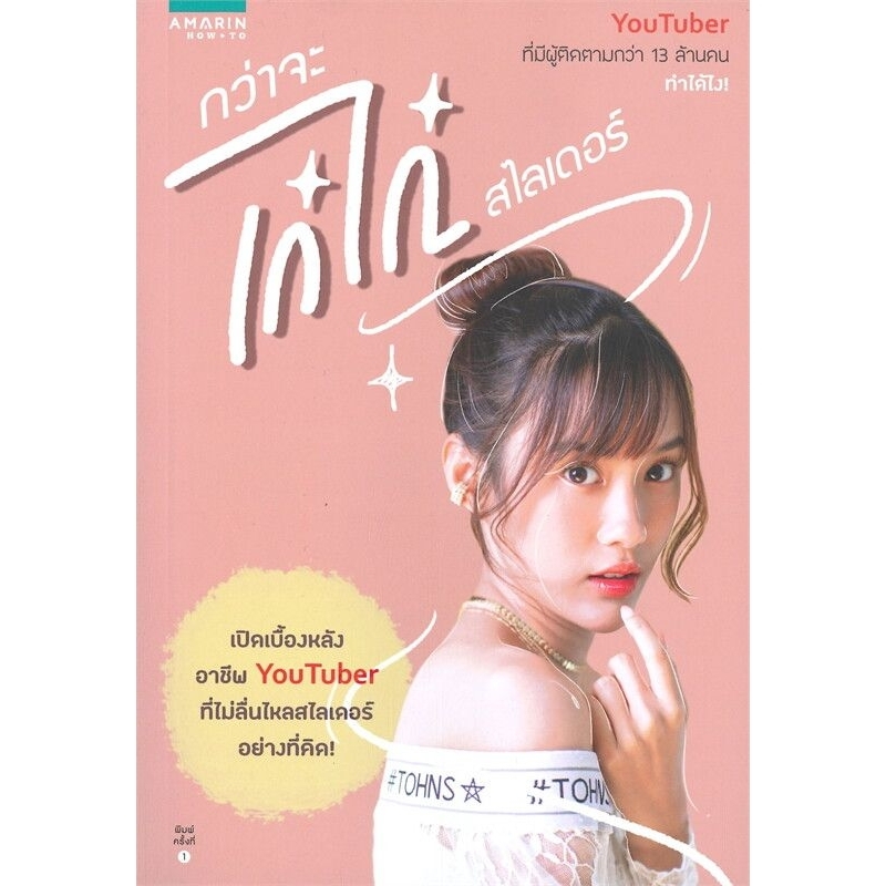 กว่าจะเก๋ไก๋สไลเดอร์ ผู้เขียน: เก๋ไก๋ สไลเดอร์  Amarin