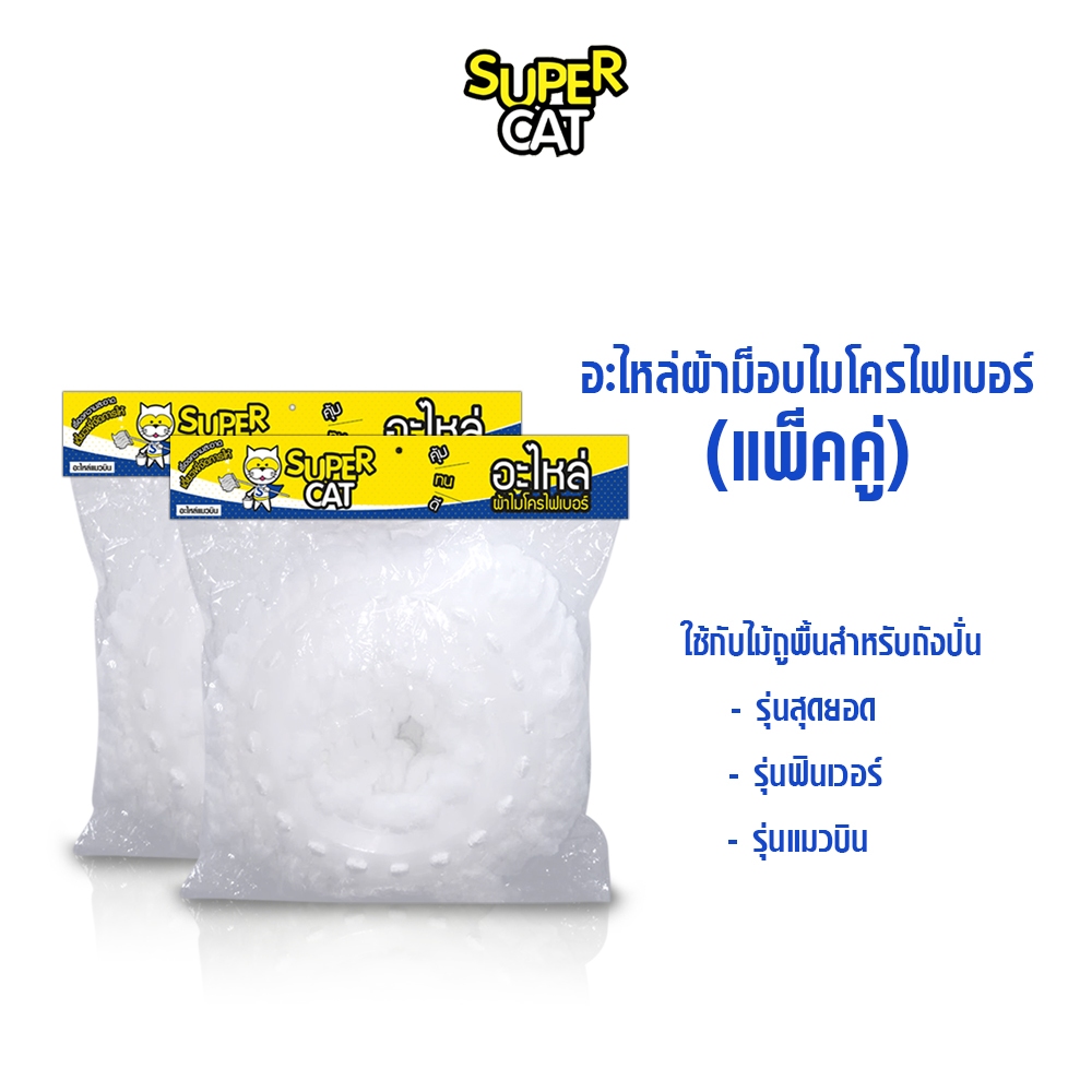 [แพ็คคู่] SUPERCAT อะไหล่ม็อบ ผ้าถูพื้นไมโครไฟเบอร์ ใช้กับไม้ถูพื้นสำหรับถังปั่นรุ่นแมวบิน ( 8440 )