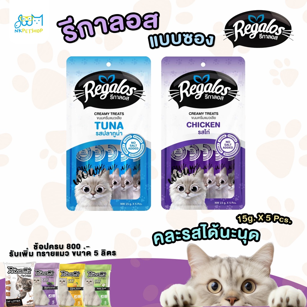 (ขนมแมวเลีย) Regalos ขนมครีมแมวเลีย 1 ซอง 5 ชิ้น คละได้ NKpetshop