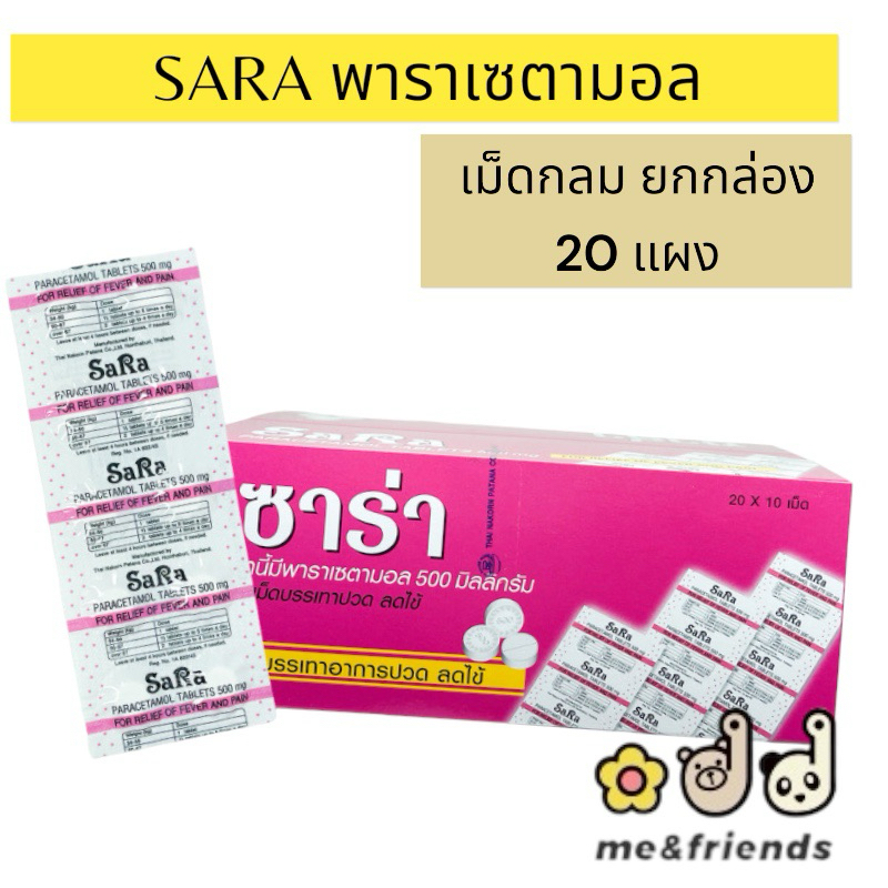 [ยกกล่องกลม] SARA Paracetamol 500MG. ซาร่า พาราเซตามอล เม็ดรี เม็ดกลม 500 มก.