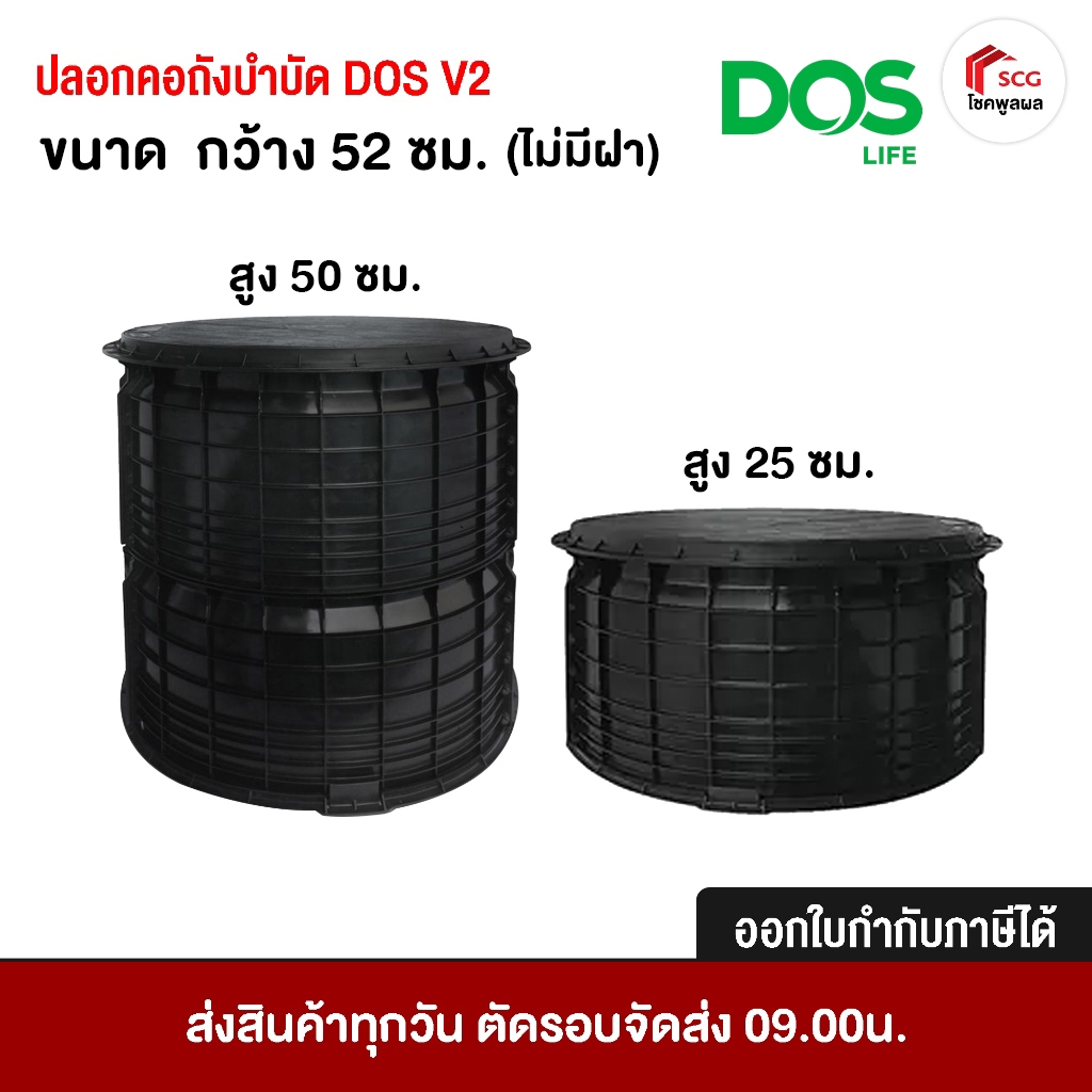 ปลอกคอถังบำบัด DOS V2 มี 2 ขนาด (ไม่มีฝาถัง)