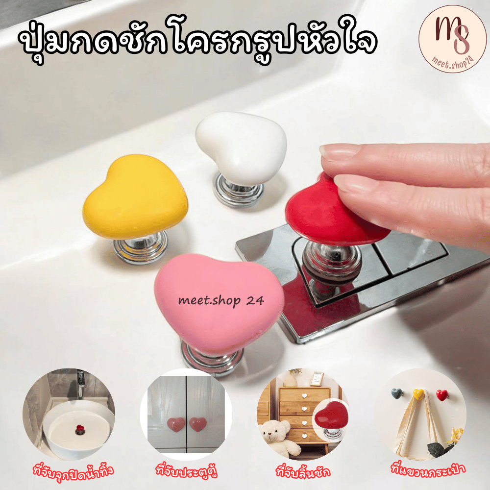 ปุ่มกดชักโครกรูปหัวใจ สำหรับตกแต่งห้องน้ำสีสันสดใส มือจับประตู ที่ดึงลิ้นชัก ปุ่มกดสารพัดประโยชน์