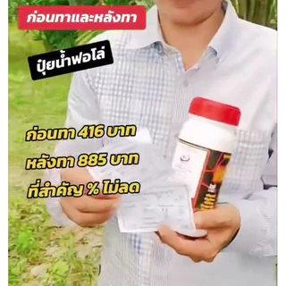 ปุ๋ยน้ำฟอโล่ 6ขวด ฟื้นฟูยางตายนึ่ง เปลือกนิ่มกรีดง่าย น้ำยางเพิ่มขึ้น หน้ายางไม่ดำ ป้องกันโรคราดำ