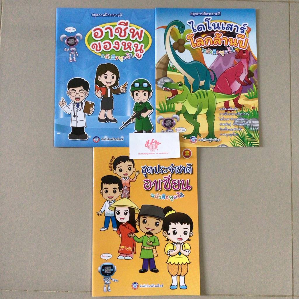 หนังสือใหม่ มือหนึ่ง สมุดภาพฝึกระบายสี หนังสือพูดได้ อาเซียน\ ไดโนเสาร์ / อาชีพของหนู