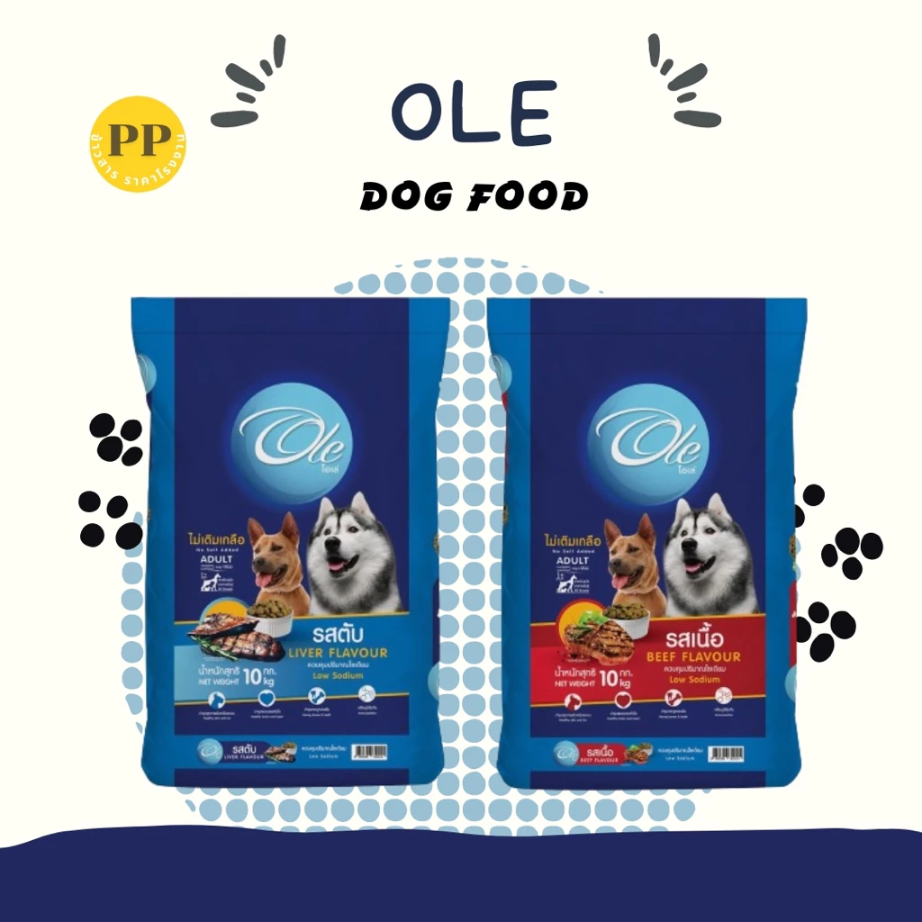 Ole อาหารสุนัขโอเล่ 10-20 kg อาหารสุนัข อาหารหมา อาหารเม็ด เม็ดกลม เม็ดสีน้ำตาล อร่อย ทานง่าย