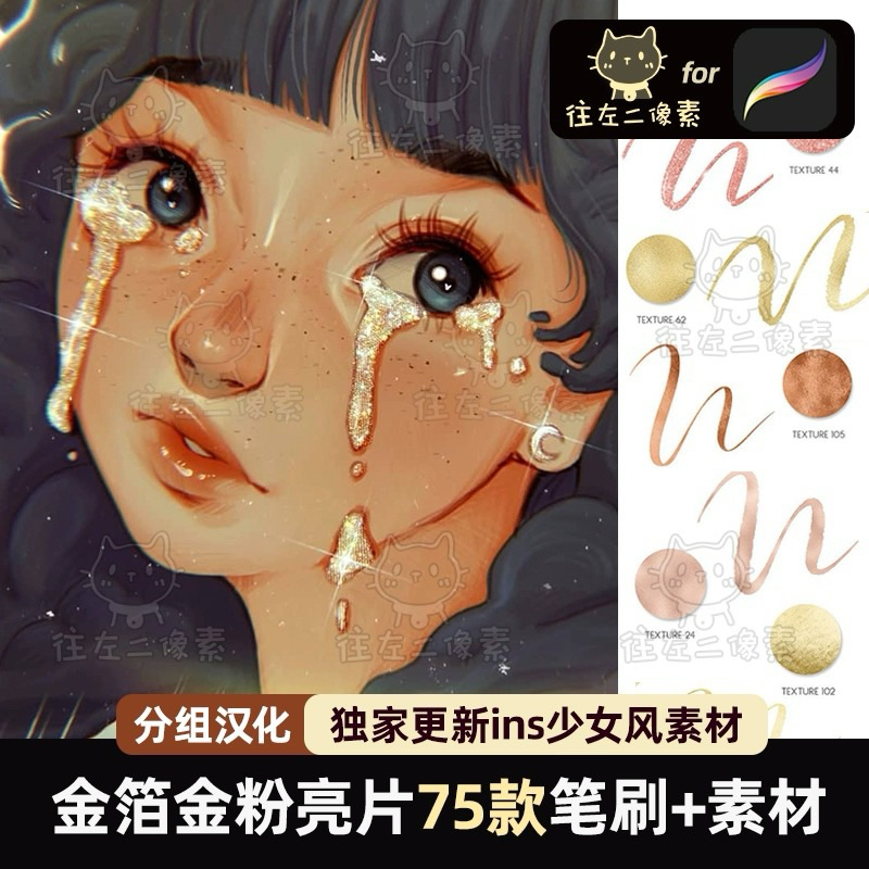 Procreate 75 บรัช Gold foil gold powder