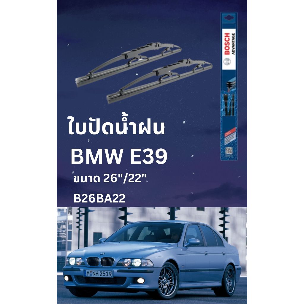 ใบปัดน้ำฝน BMW series 5  E39 ปี1995-2003  คู่ละ