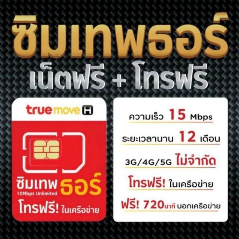 ซิมเทพ True 15Mbps ไม่อั้นไม่ลดสปีดนาน1ปี ไม่มีรายเดือนไม่ต้องเติมเงิน