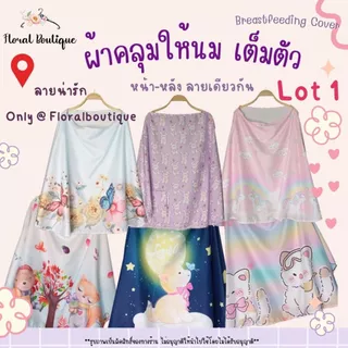 10ลายใหม่ Floral Boutique 🥇ผ้าคลุมให้นมลูก ของใช้เด็กอ่อนแรกคลอด  Breastfeeding Cover แบบเต็มตัว