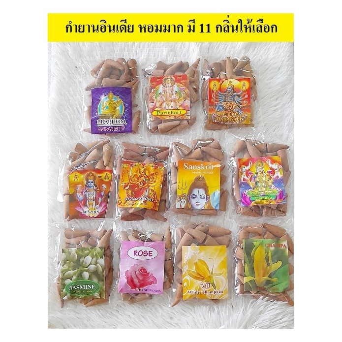 กำยานอินเดีย 🌈 กำยานหอม มี 11 กลิ่น ห่อหนึ่งมีประมาณ 25 เม็ด ✅ ราคาห่อละ 35 บาท