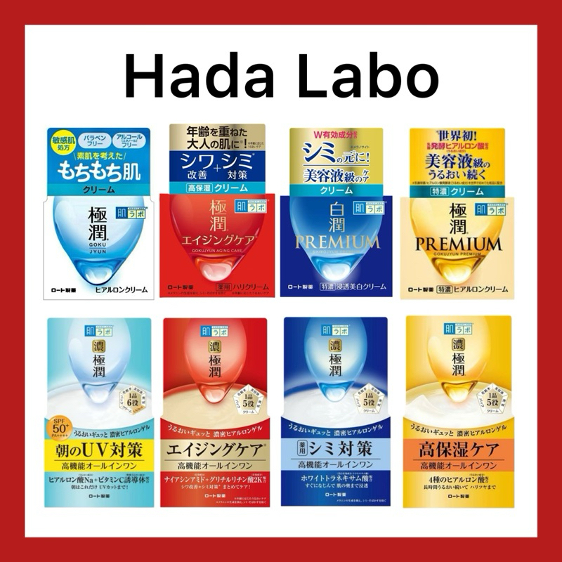 (ของแท้🇯🇵ส่งไวจริง🔥) Hada Labo cream and gel ฮาดะ ลาโบะ ครีมและเจล บำรุงผิวหน้า ของแท้จากญี่ปุ่น