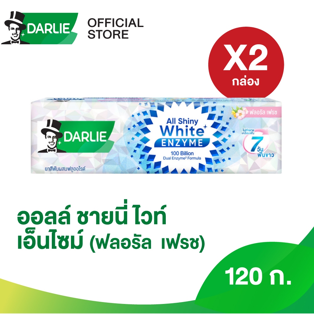 ดาร์ลี่ ยาสีฟัน ออลล์ ชายนี่ ไวท์ สุพรีม เอนไซม์ (ฟลอรัล เฟรช) 120 กรัม [แพ็คเดี่ยว] 2 กล่อง