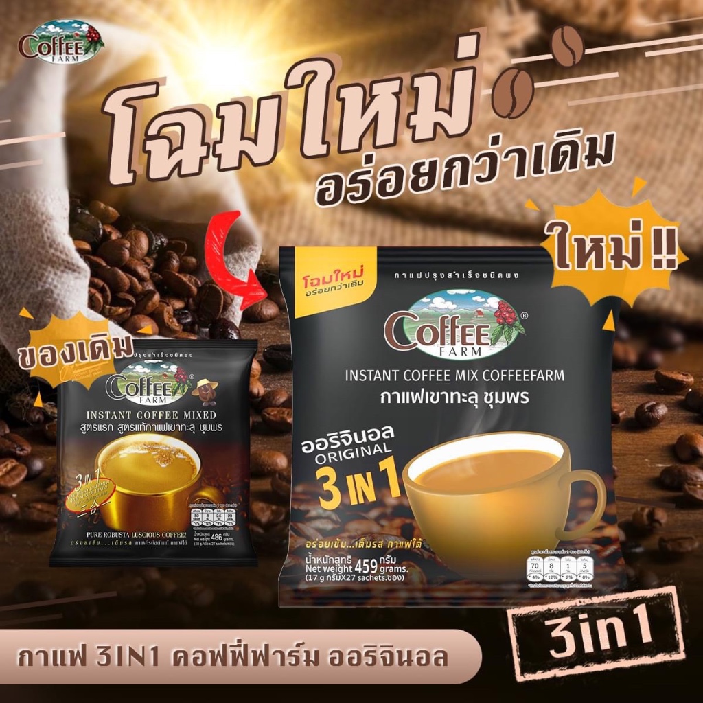 กาแฟเขาทะลุ 3in1 ตราคอฟฟี่ฟาร์ม สูตรดั้งเดิม(แก้วสีทอง) บรรจุ 27 ซอง