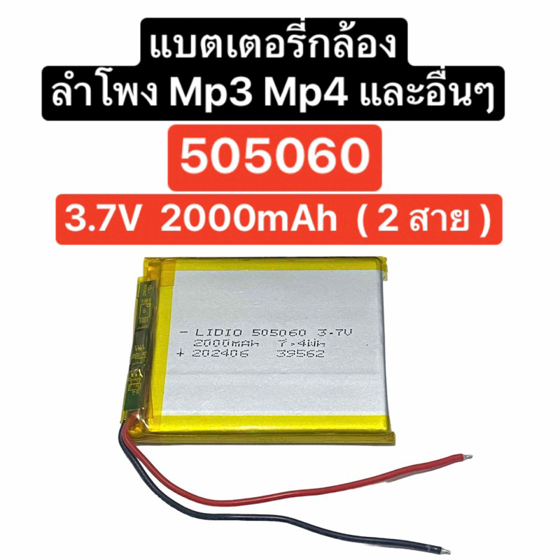 แบตเตอรี่ 505060 3.7V 2000mAh 2สาย แบตเตอรี่ลำโพง แบตกล้อง แบตเตอรี่แท็บเล็ต แบต Li po แบต Power Bank Battery Tablet