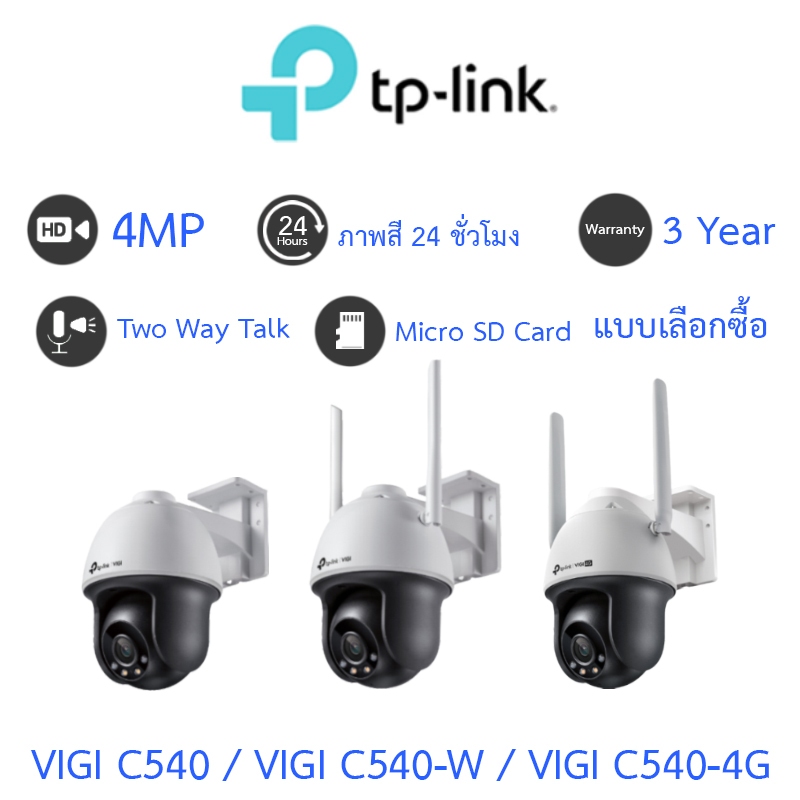 TP-Link กล้องวงจรปิดสำหรับภายนอก 4MP ภาพสี24ชม. พูดคุยโต้ตอบได้ รุ่น VIGI C540 / VIGI C540-W / VIGI C540-4G