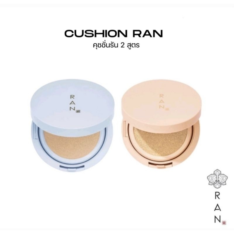 แป้งรัน Ran Bright Touch Cushion รันไบร์ททัช คุชชั่นไบร์ทนรภัทร / RAN Perfect Glow Cushion คุชชั่นรั