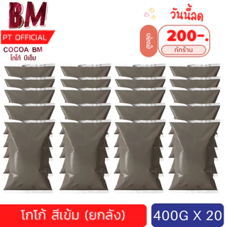 ลดสูงถึง 600 บาท [ยกลัง 20 ห่อ] (สีเข้ม) BM. CoCoa โกโก้บีเอ็ม รสเข้มข้น 10-12% ขนาด 400 ผงโกโก้​ เข้มข้น