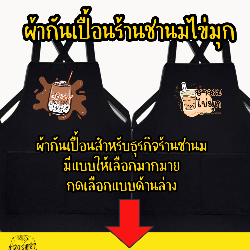 (ไม่ต้องรอพร้อมส่งใน1วัน) ผ้ากันเปื้อน เอี้ยมสกรีน ร้านชานมไข่มุก กดเลือกแบบด้านล่างค่ะ