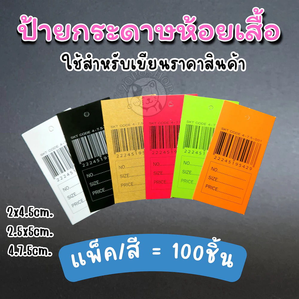 ป้ายบาร์โค้ดกระดาษ ป้ายกระดาษห้อยเสื้อ เขียนราคา แบบบาร์โค๊ด แพ็คละ100ใบ มี3ขนาด