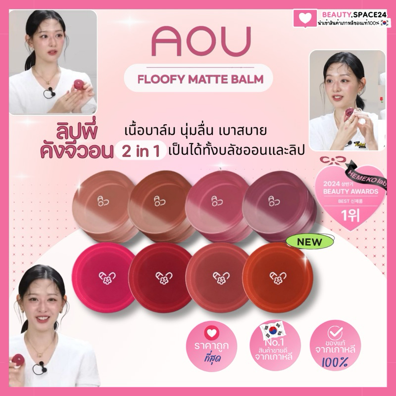 (แท้/ถูกที่สุด)AOU FLOOFY MATTE BALM 4.5 g