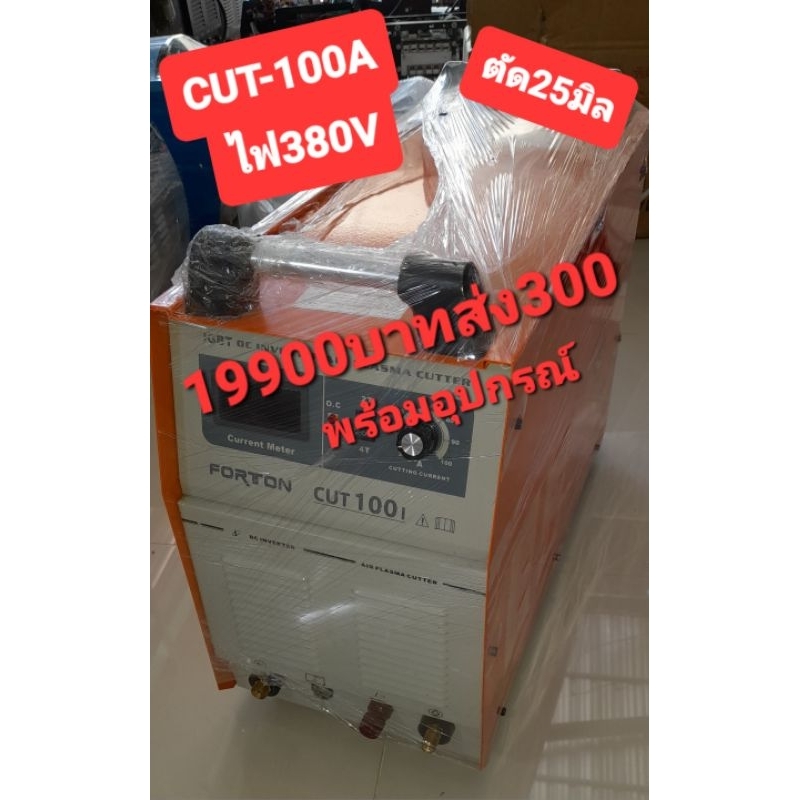 เครื่องตัดพลาสม่า cut100Aไฟ380v