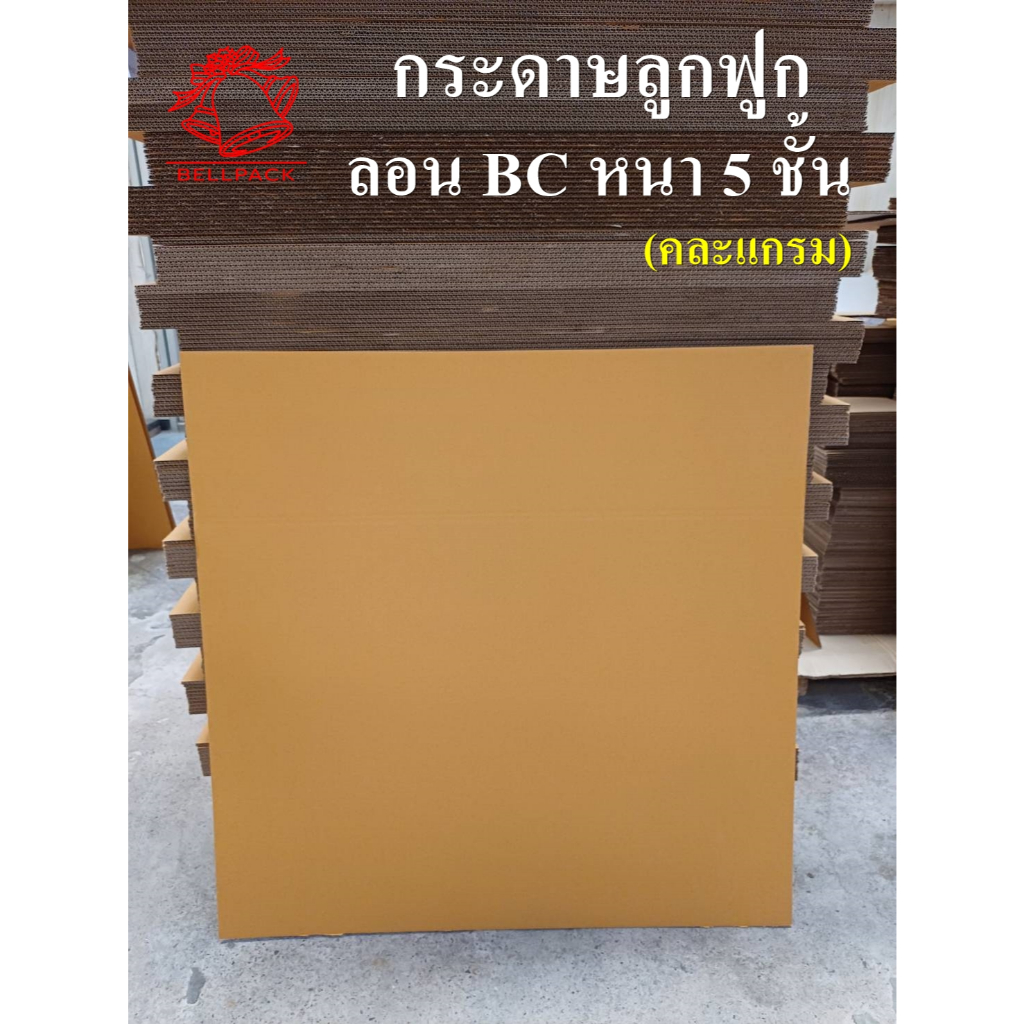 แผ่นกระดาษลูกฟูก กระดาษลัง แผ่นใหญ่ แบบคละแกรม ลอนBC หนา 5ชั้น ขนาด 62.8x79.5 cm. /แพ็คละ 5-10 แผ่น