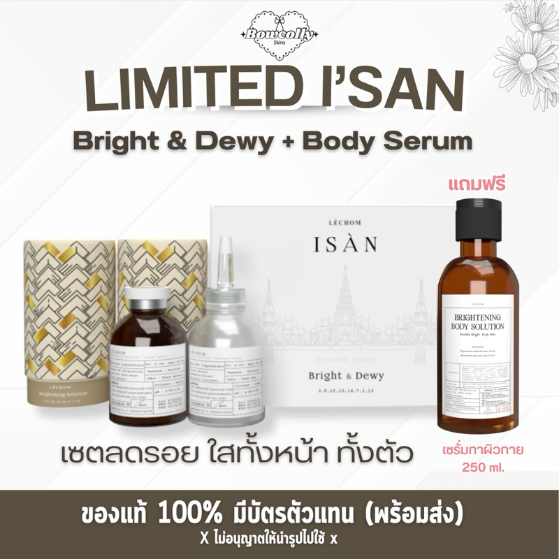 เซรั่มเลอโฉม ลิมิเต็ดอีสาน ขนาด 50 ml. (เเถมเซรั่มบำรุงผิวกาย 250ml.)