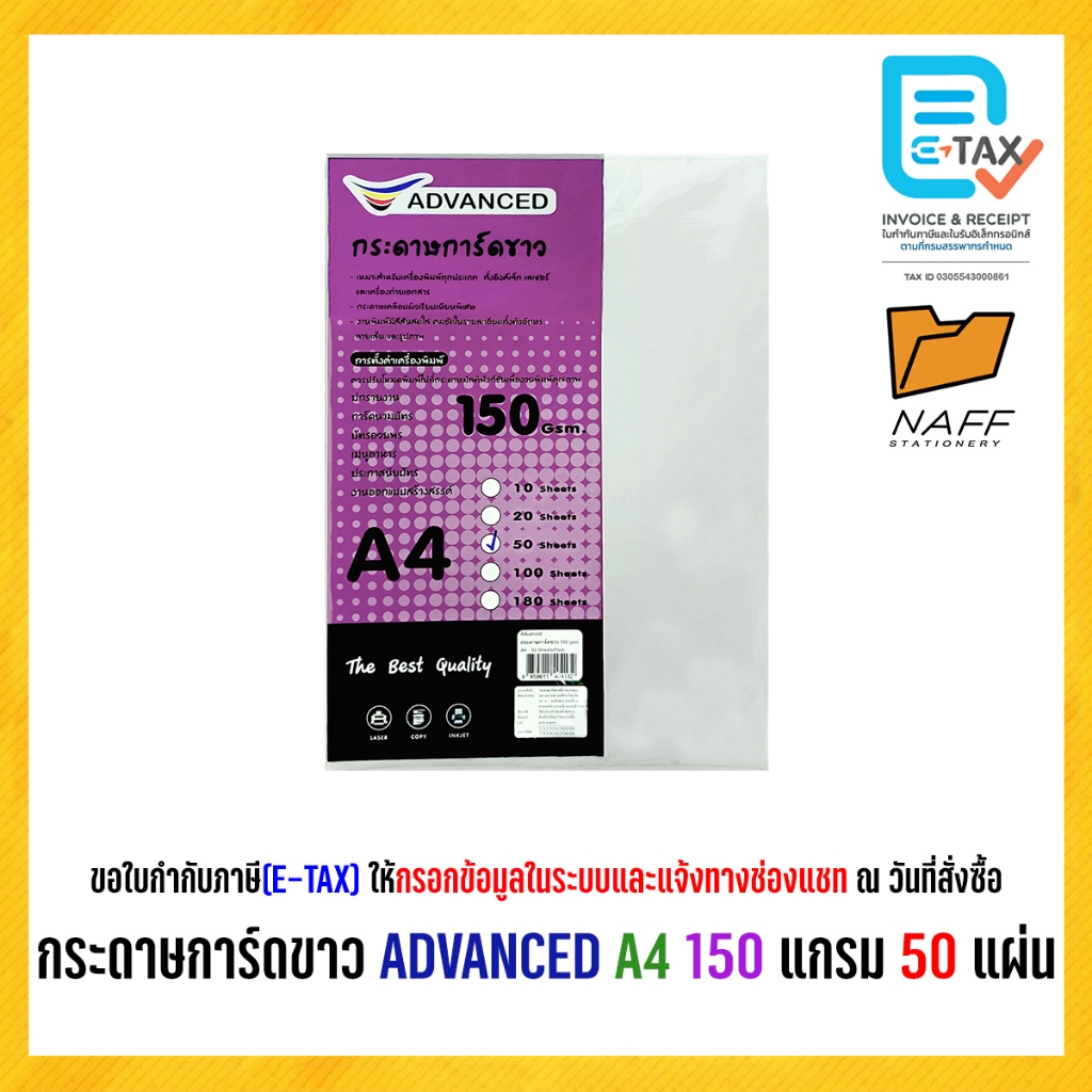 กระดาษการ์ดสี กระดาษการ์ดสีขาว ADVANCED 150 แกรม (50,100 แผ่น/แพ็ค)