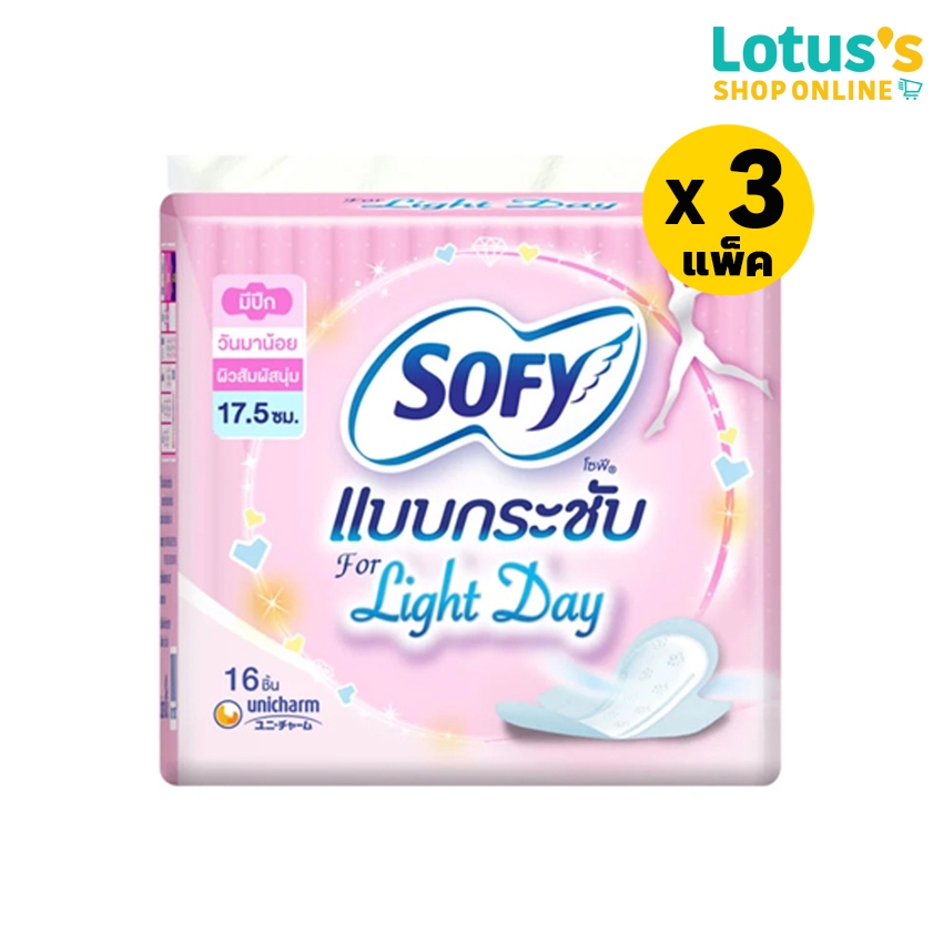 โซฟี ผ้าอนามัย แบบกระชับ ไลท์เดย์ มีปีก 16 ชิ้น (ทั้งหมด 3 แพ็ค) SOFY SANITARY NAPKINS LIGHT DAY WIN