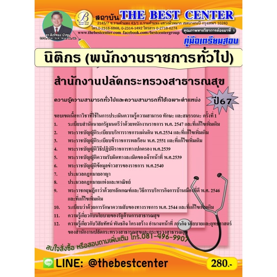 คู่มือสอบนิติกร (พนักงานราชการทั่วไป) สำนักงานปลัดกระทรวงสาธารณสุข ปี 67