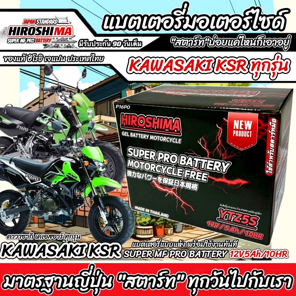 แบตเตอรี่สำหรับ KAWASAKI KSR/Z125 ทุกรุ่น แบตเตอรี่ คาวาซากิ เคเอสอาร์/แซด125 HERO12โวลท์ 5แอมป์ 12V/5Ah HERO LTZ5S

<p>“><center></p>
<h4></h4>
<p><p><font color=