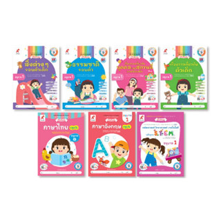ชุด เสริมประสบการณ์ ระดับปฐมวัย (7 เล่ม) อ.1-3 (ฉบับปรับปรุง…