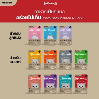 [12ซอง] อาหารเปียกแมว Lifemate มีsalmon oil บำรุงผิวหนังและขนสวย ไม่เค็ม สูตรควบคุมโซเดียม