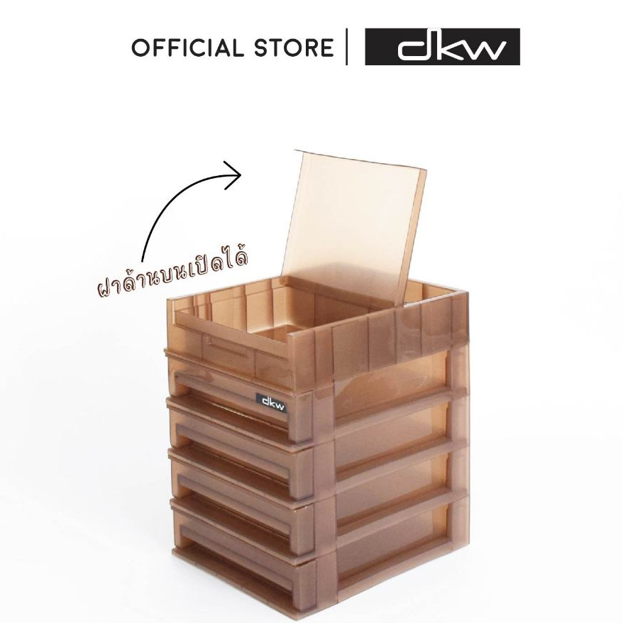 DKW กล่องลิ้นชักเล็ก 3-4 ชั้น ❣️เพิ่มชั้นบนสุดมีฝาเปิด-ปิด❣️(มีหลายสี) HH-460/3ST-4ST