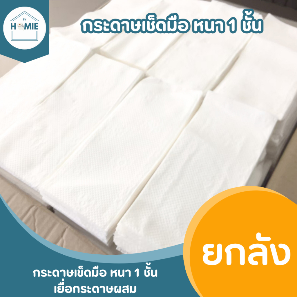 หลุด QC ยกลัง !! กระดาษเช็ดมือชนิดแผ่นแบบเต็มลัง เยื่อรีไซเคิลผสม หนา 1 ชั้น (สีขาว) PR