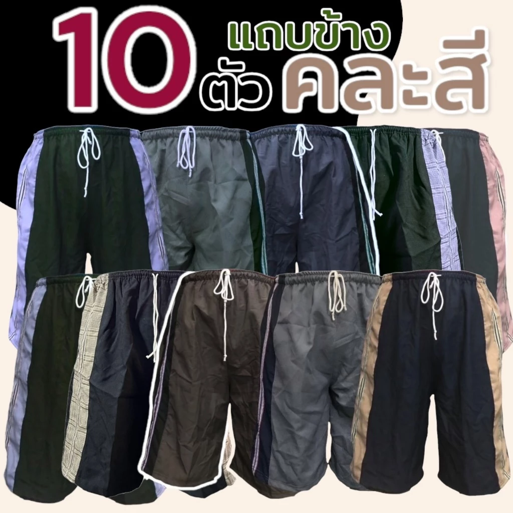 กางเกงขาสั้น 10 ตัว เอวยางยืด ผู้ชาย คนแก่ ใส่บาย (M04)