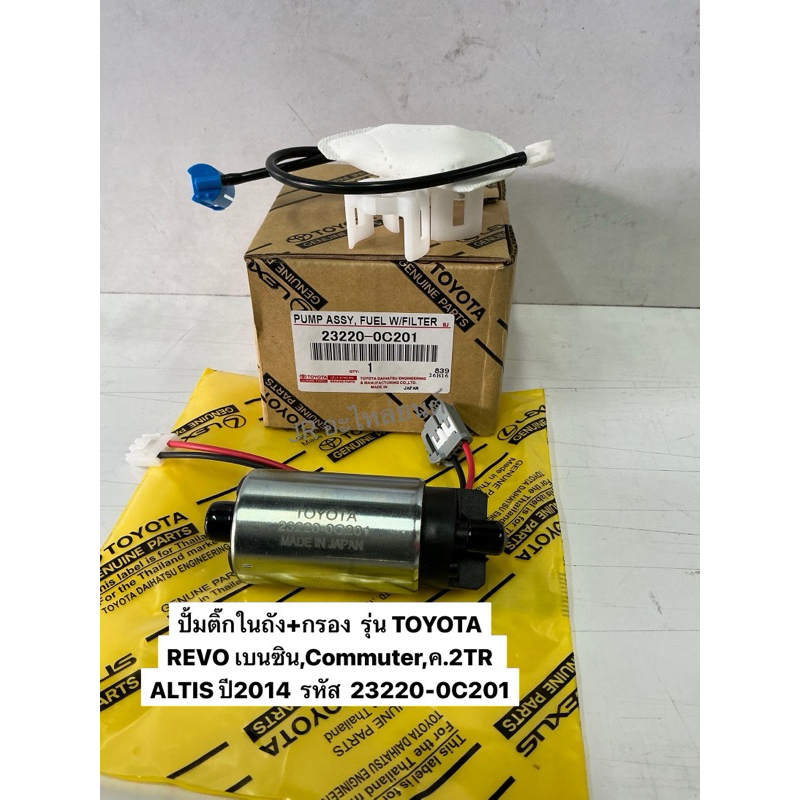 ปั้มติ๊กในถัง+กรองรุ่น TOYOTA REVO,เบนซิน,Commuter,ALTIS ปี14 (23220-0C201)