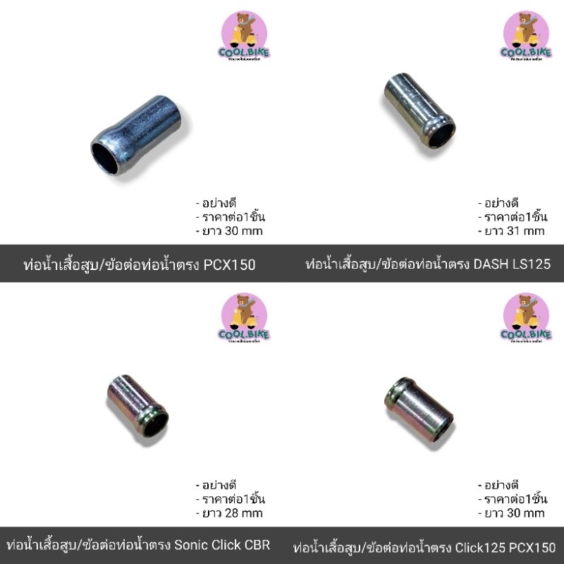 ท่อน้ำเสื้อสูบ ข้อต่อท่อน้ำตรง click125, dash, ls125, sonic, cbr, click, pcx150 ทนสส