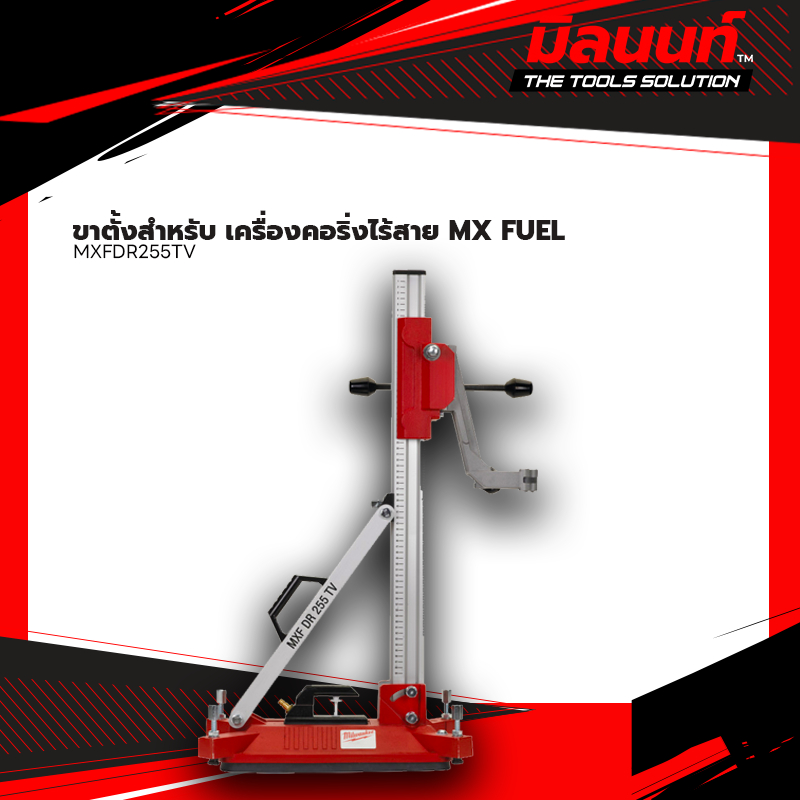 Milwaukee - MXF DR255TV  ขาตั้งสำหรับ เครื่องคอริ่งไร้สาย MX FUEL (เครื่องเปล่า)