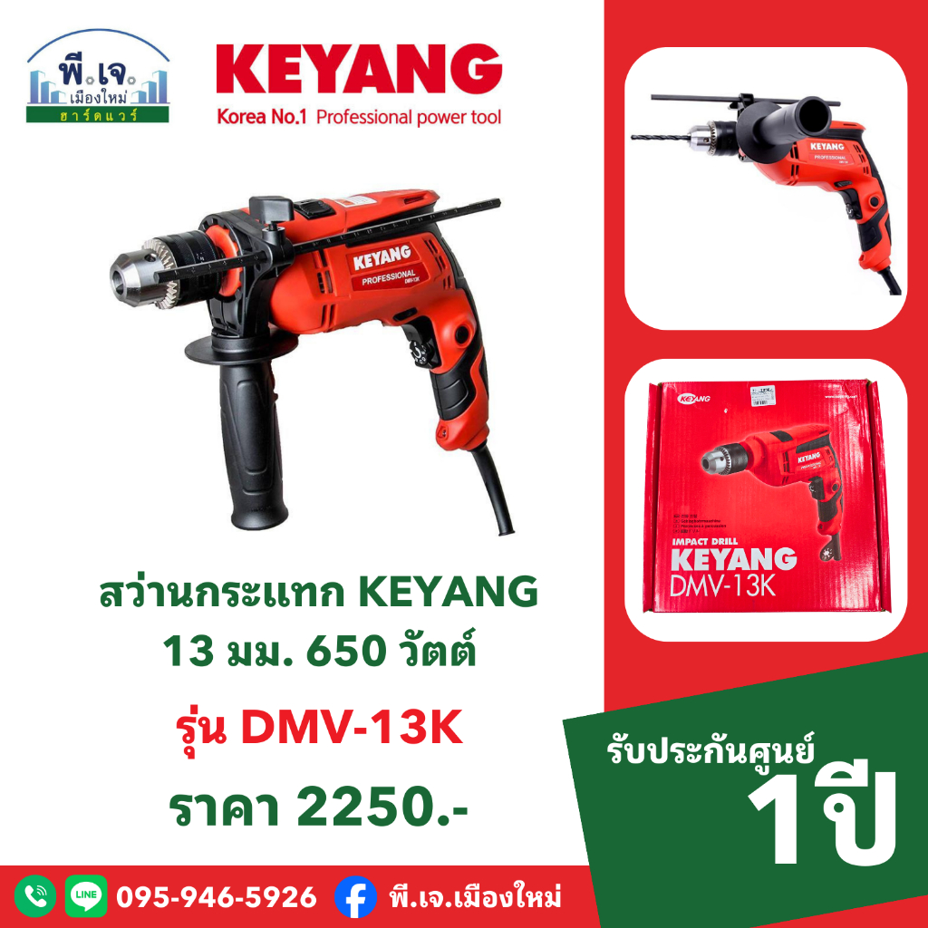 สว่านกระแทก KEYANG รุ่น DMV-13K 13 มม. 650 วัตต์ พีเจเมืองใหม่