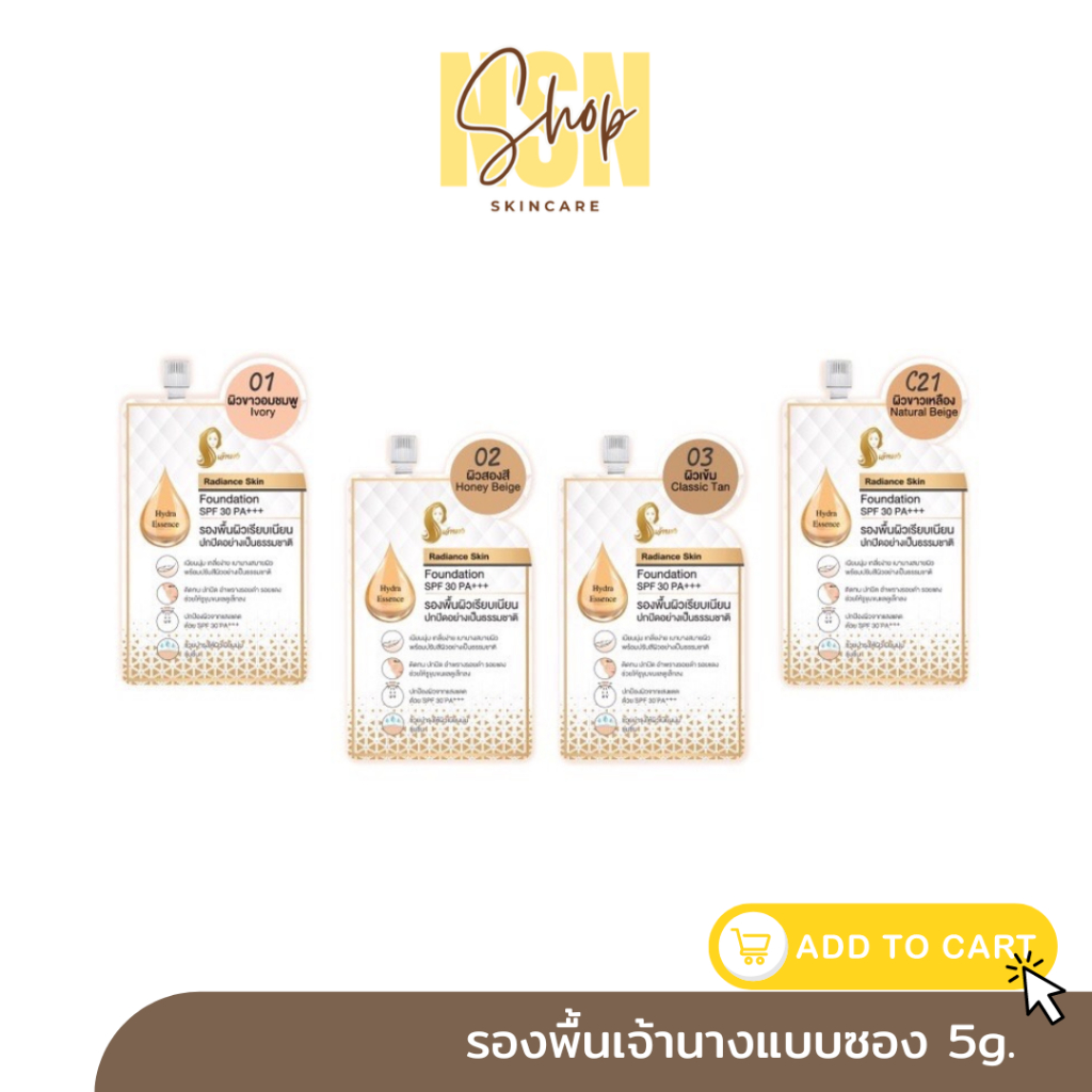 รองพื้นเจ้านางแบบซอง(5g.) - Chaonang Radiance Skin Foundation SPF30 PA+++