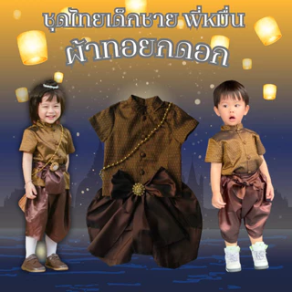 ชุดไทยเด็กชาย พี่หมื่น ผ้าทอยกดอก สินค้าเด็กคุณภาพจาก IdeaKidShop