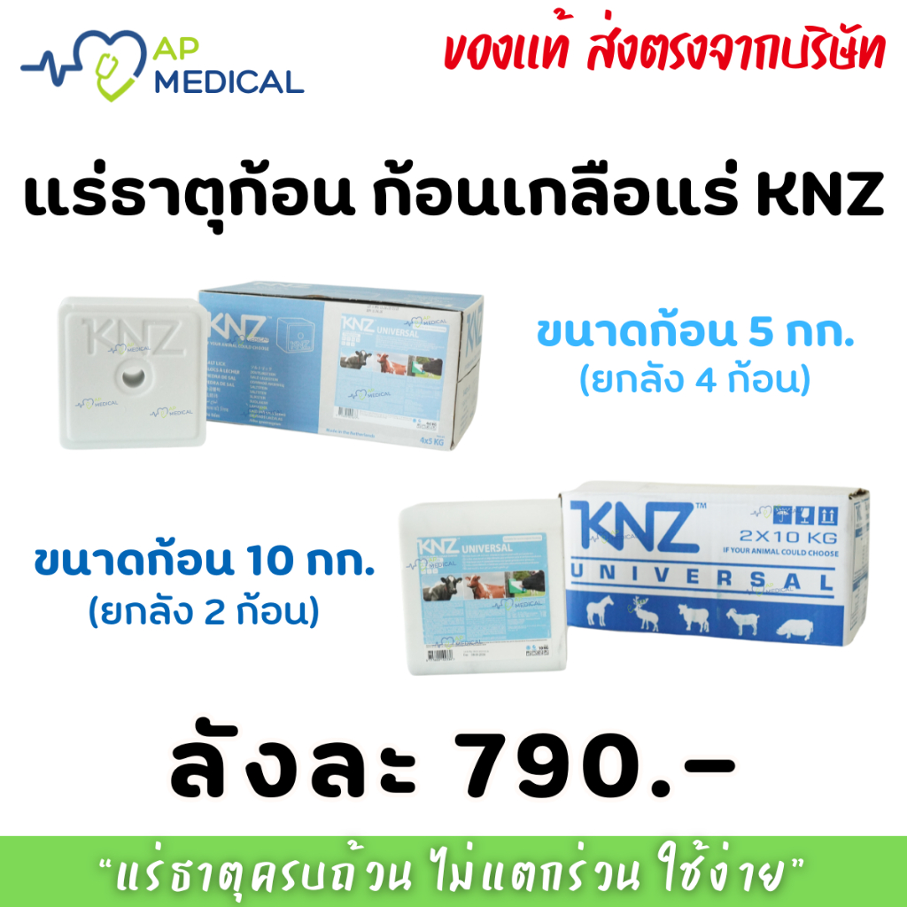 ของแท้ !! ก้อนเกลือแร่ แร่ธาตุก้อน วัว แพะ แกะ ม้า KNZ ของแท้ ส่งตรงจากบริษัท ขนาด 5 กก. และ 10 กก. (MLA-0051)