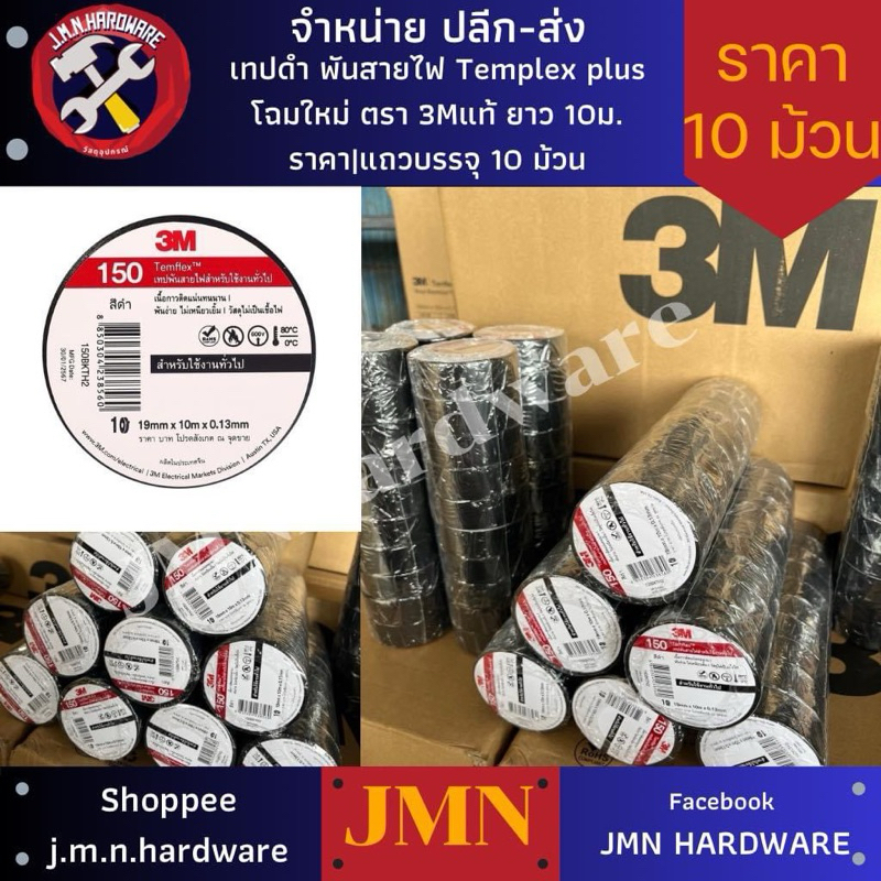 เทปดำเทปพันสายไฟ3Mรุ่นTemflex Plusยาว 10เมตร แพ็ค10ม้วน