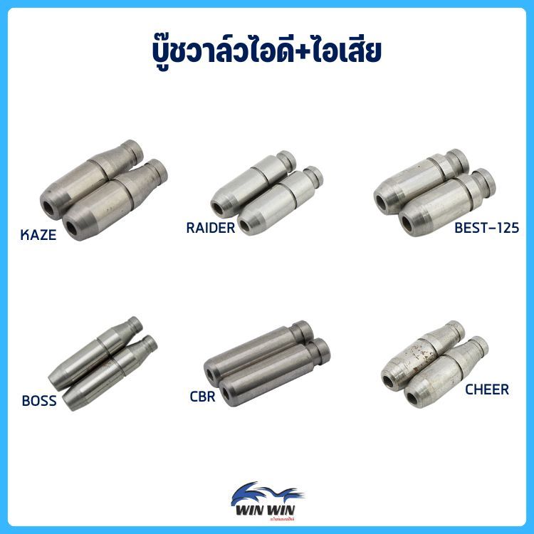 บู๊ชวาล์วไอดี+ไอเสีย WAVE / KAZE / RAIDER / BEST-125 / BOSS / CBR / CHEER / DREAM / CLICK / WAVE