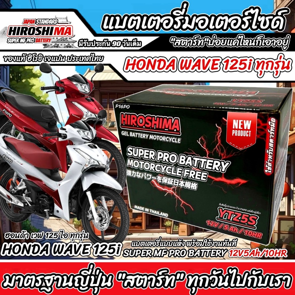 แบตเตอรี่สำหรับ Honda Wave125i ทุกรุ่นหัวฉีดจ่ายน้ำมัน PGM-FI ฮอนด้า เวฟ125i แบตเตอรี่ 12V 5Ah/10 hr HERO LTZ5S NEW Q101