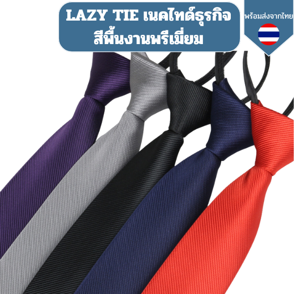 LAZY TIE เนคไทด์ธุรกิจสีพื้นงานพรีเมี่ยม