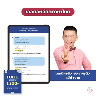 หนังสือ TOEIC® SCORE UP 1,200 ข้อ เล่ม 2 หนังสือโทอิคเล่มใหม่ล่าสุดของครูดิว ข้อสอบ toeic สอบtoeic KRUDEW Opendurian KDT