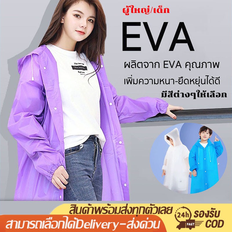 เสื้อกันฝน EVA เสื้อกันฝนแฟชั่น ชุดกันฝน Rain coats เสื้อกันฝนผู้ใหญ่ เด็ก เสื้อกันฝนฉุกเฉิน 150/90 กรัม คุณภาพดี